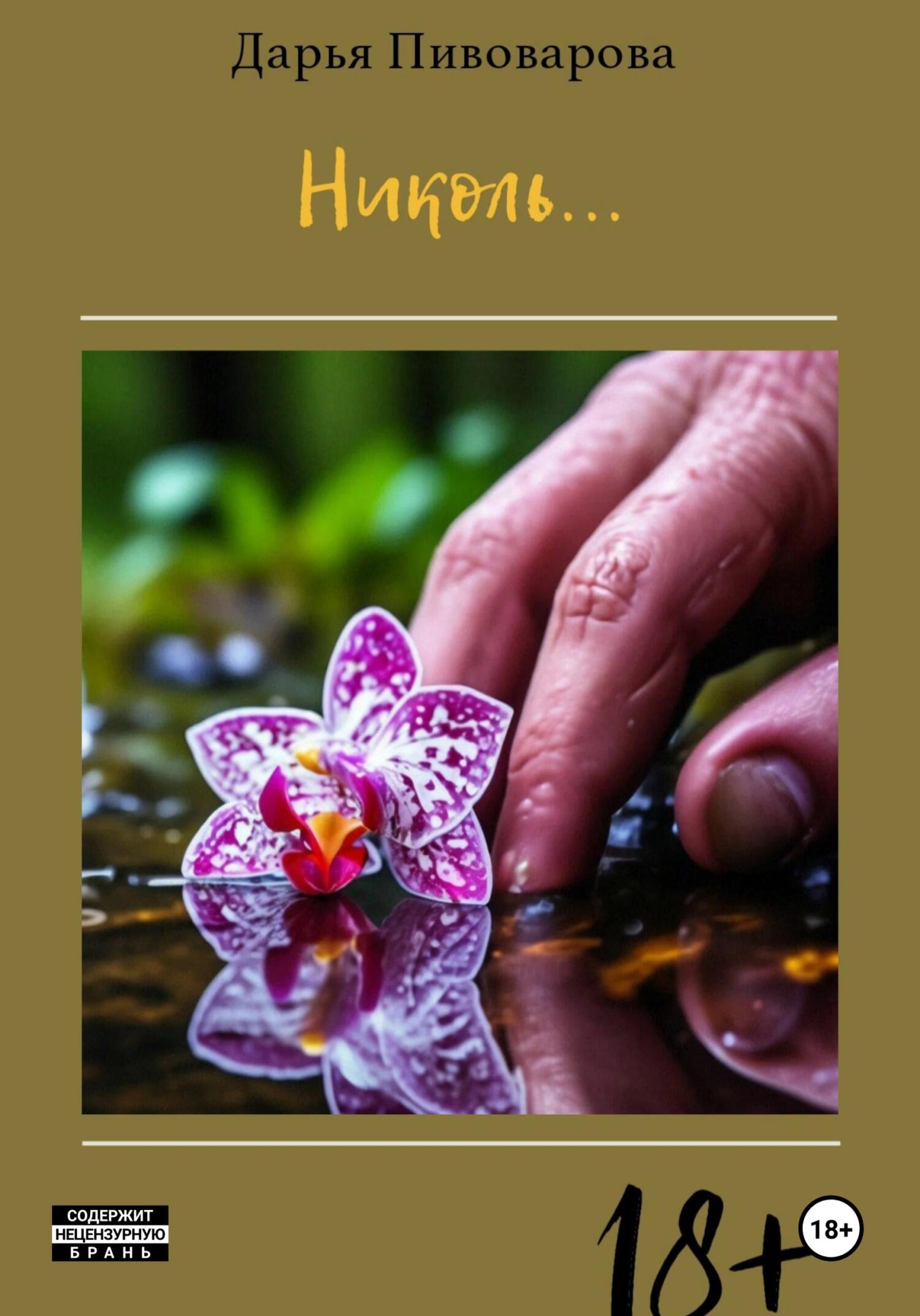 читать Николь…
