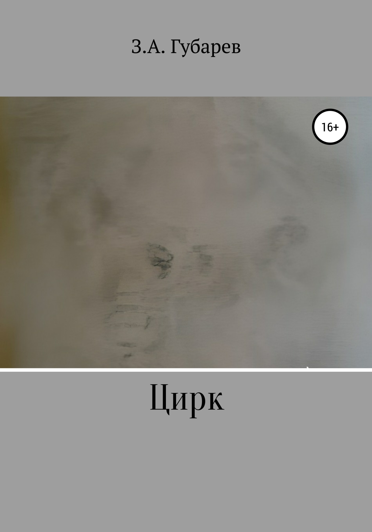 читать Цирк