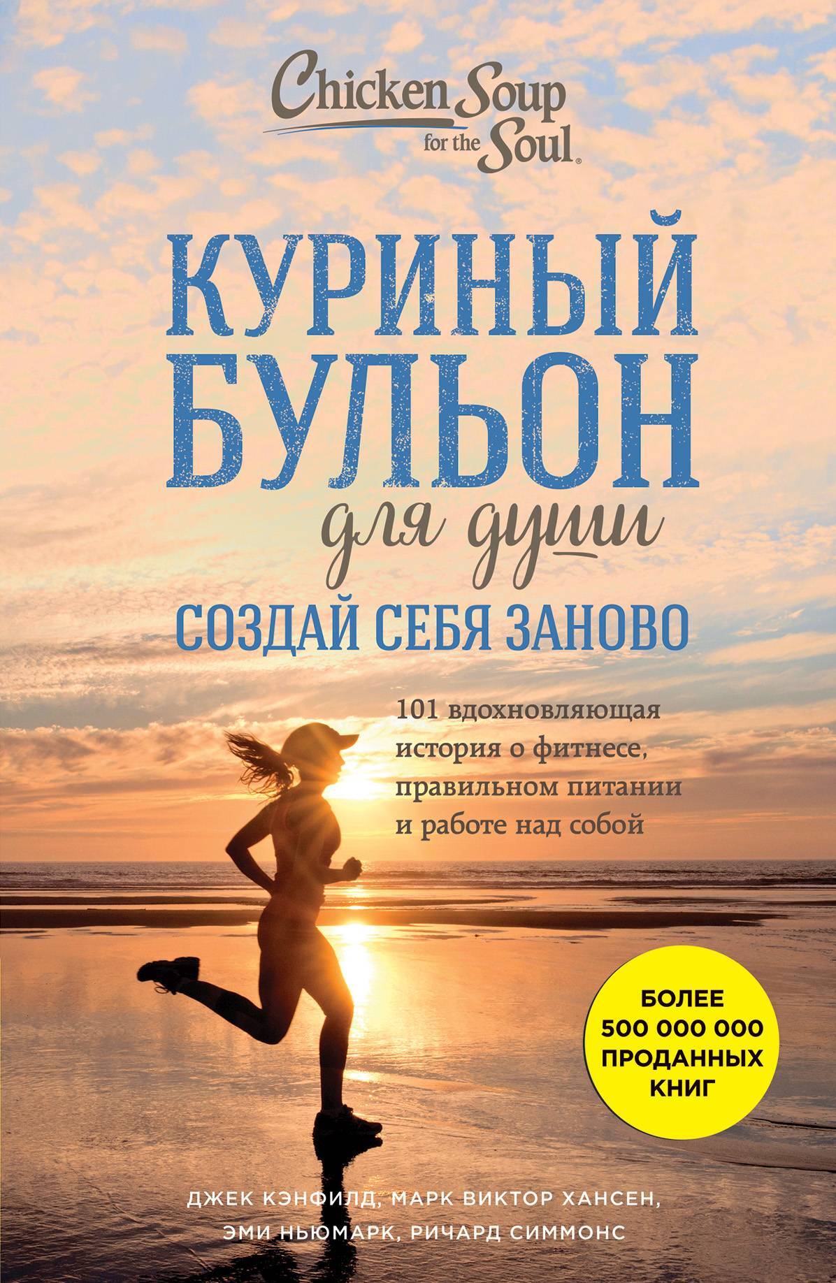 читать Куриный бульон для души. Создай себя заново. 101 вдохновляющая история о фитнесе, правильном питании и работе над собой