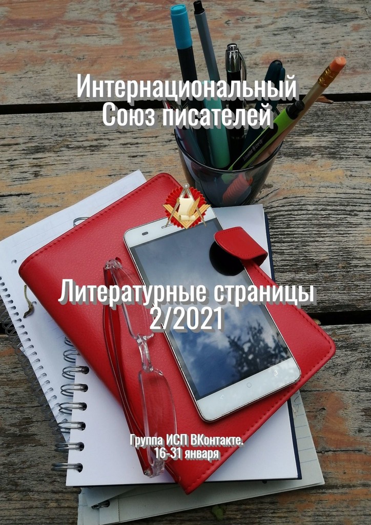 читать Литературные страницы 2/2021. Группа ИСП ВКонтакте. 16—31 января
