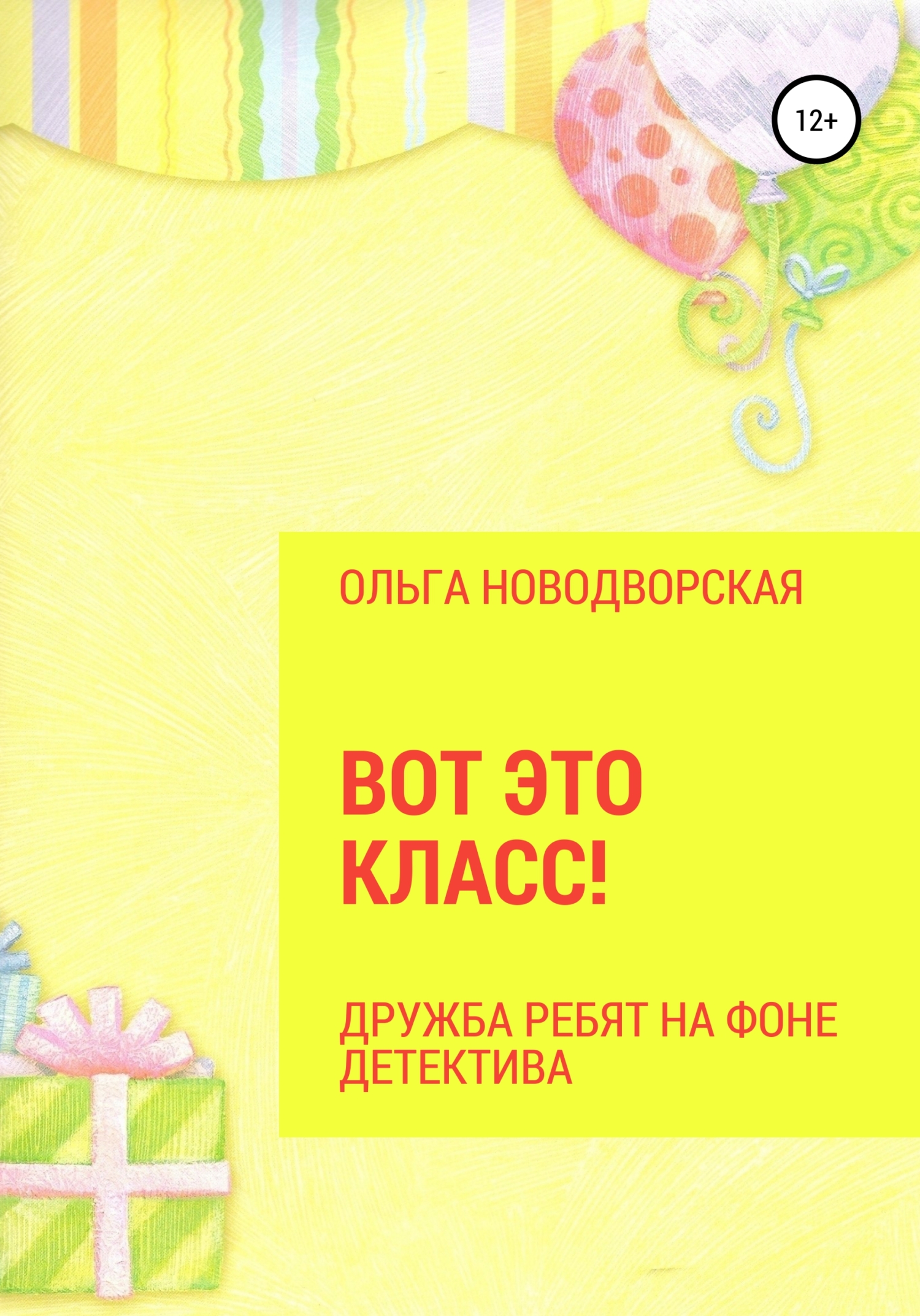 читать Вот это класс!