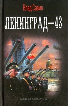 читать Ленинград-43