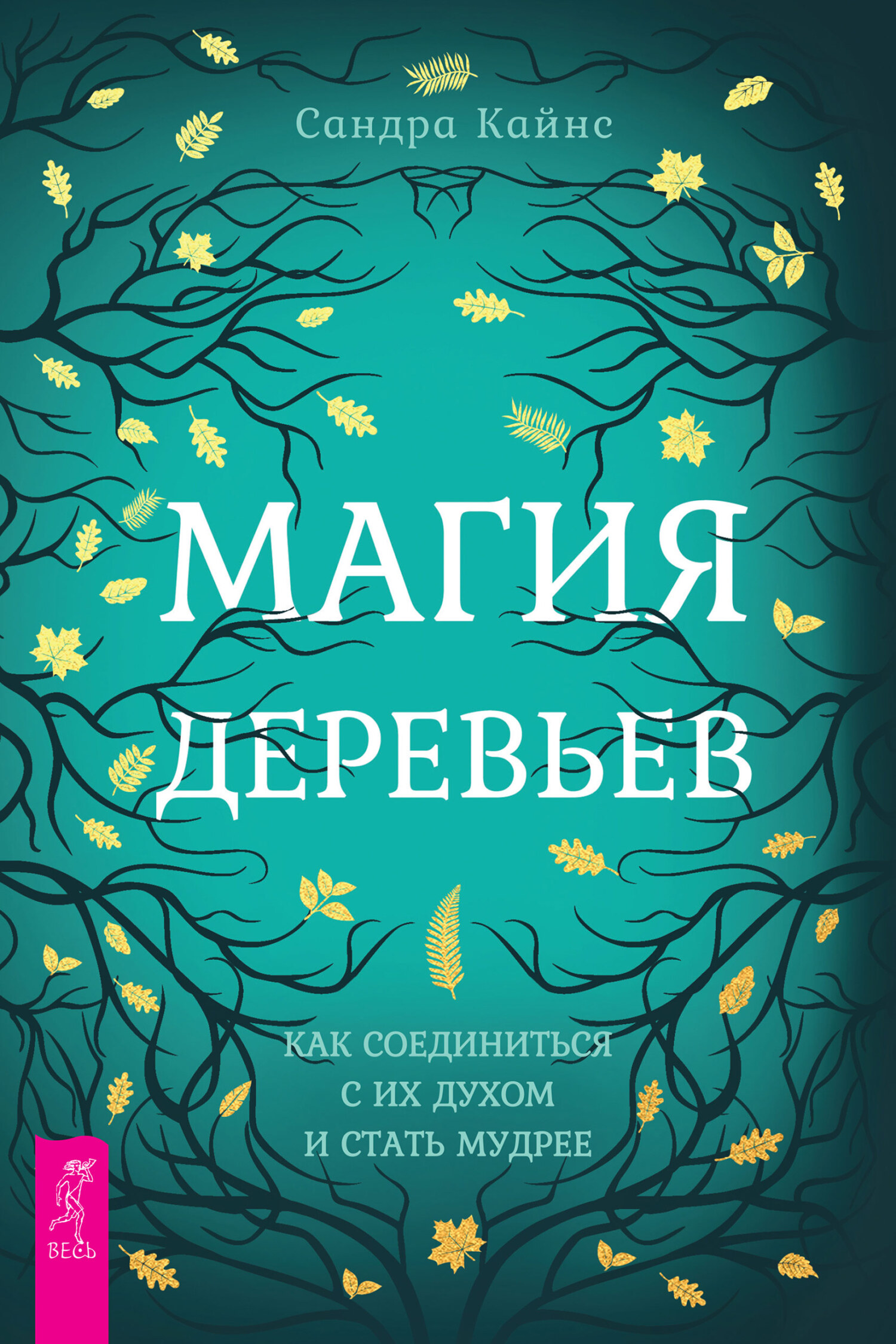 читать Магия деревьев. Как соединиться с их духом и стать мудрее