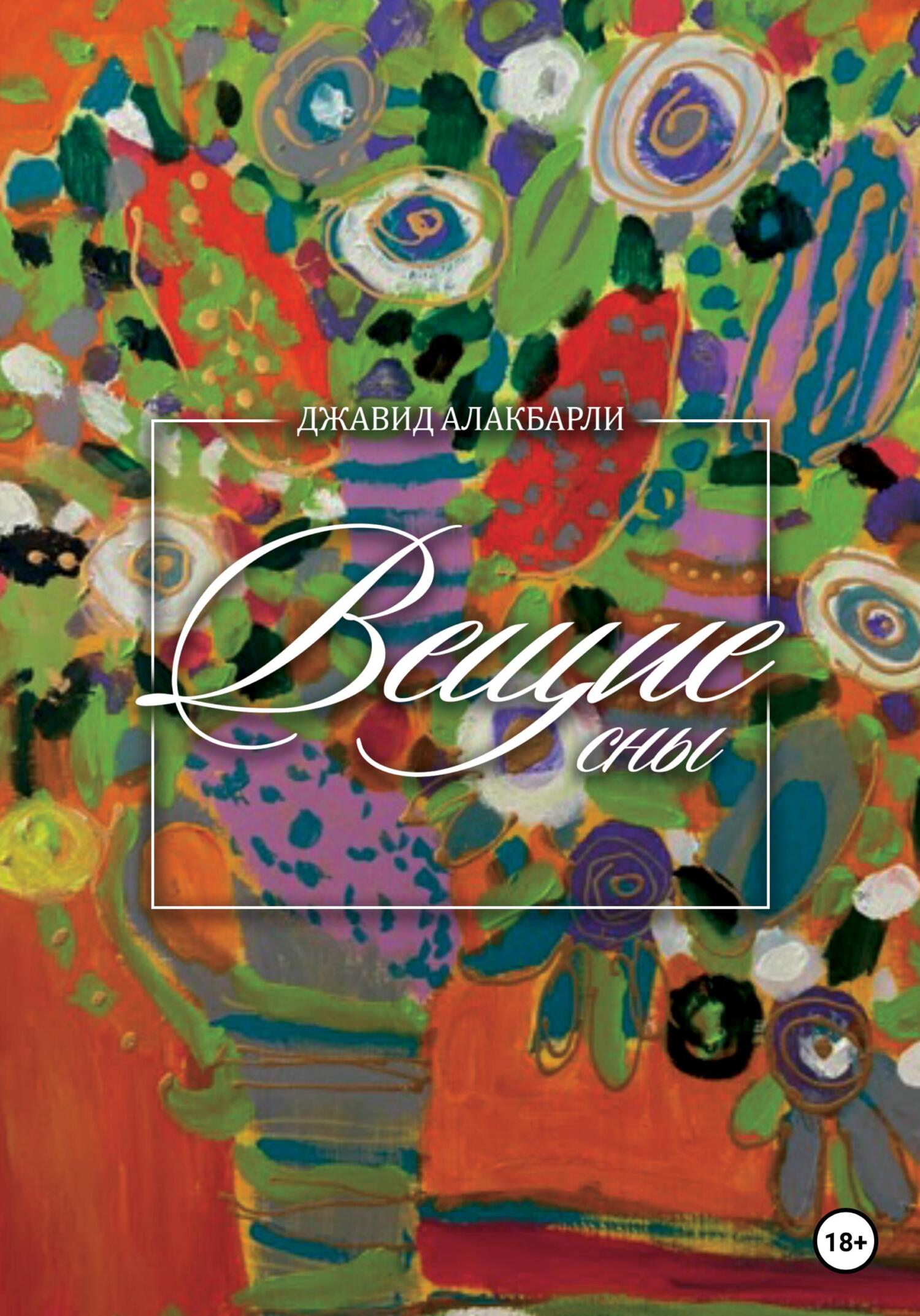 читать Вещие сны
