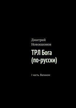 читать ТРЛ Бога . I часть. Валиком