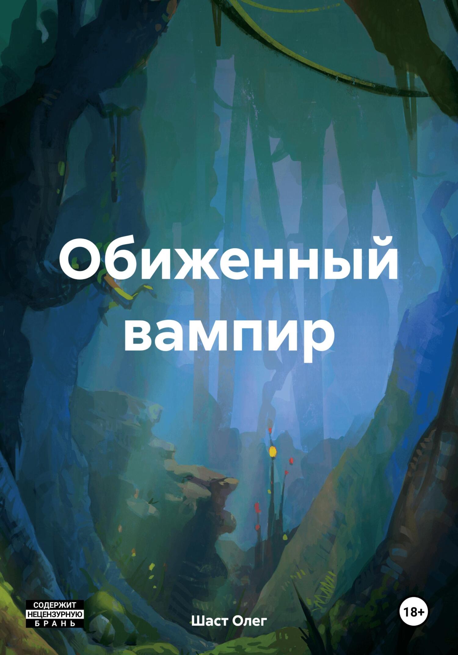 читать Обиженный вампир