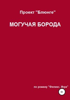 читать Проект «Блюнге». Могучая Борода