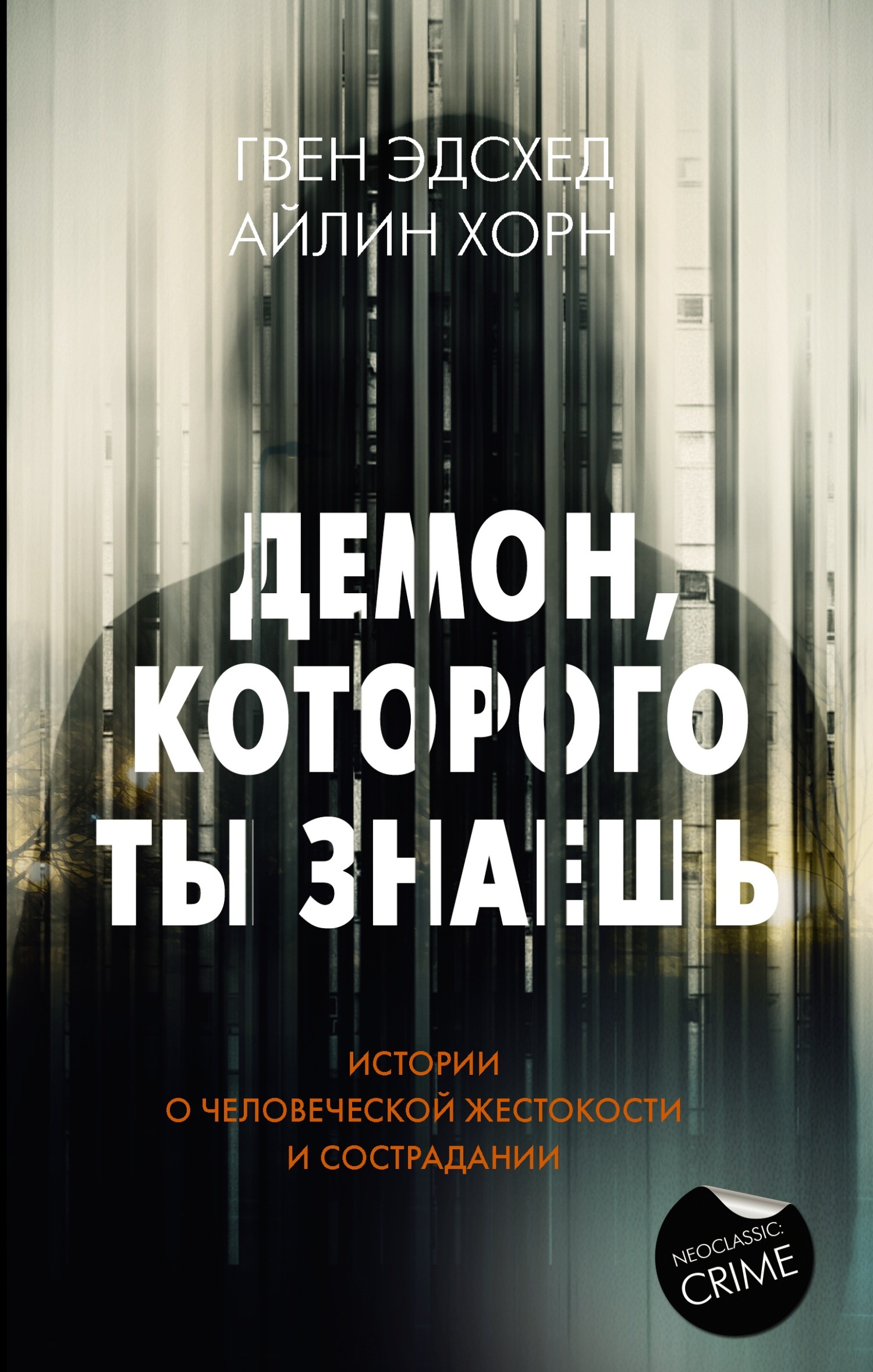 читать Демон, которого ты знаешь