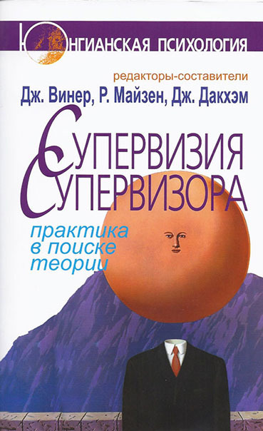 читать Супервизия супервизора. Практика в поиске теории