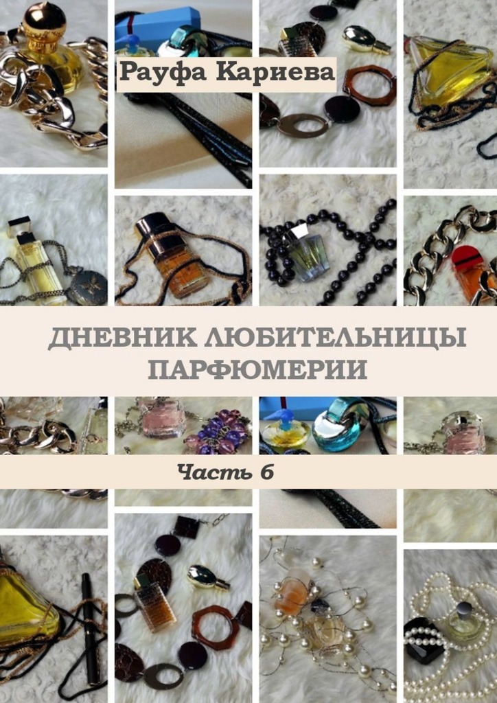 читать Дневник любительницы парфюмерии. Часть 6