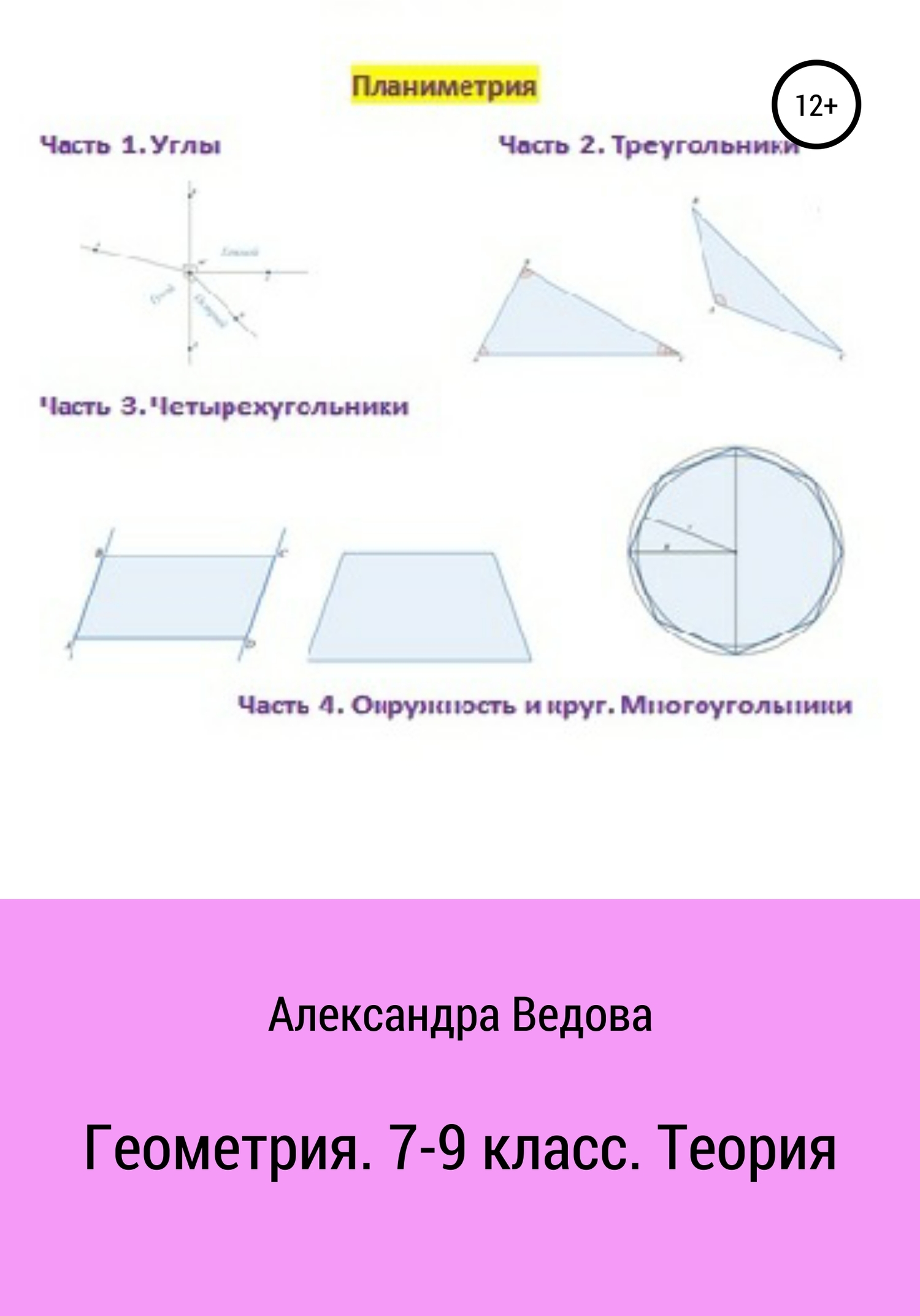 читать Геометрия. 7-9 класс