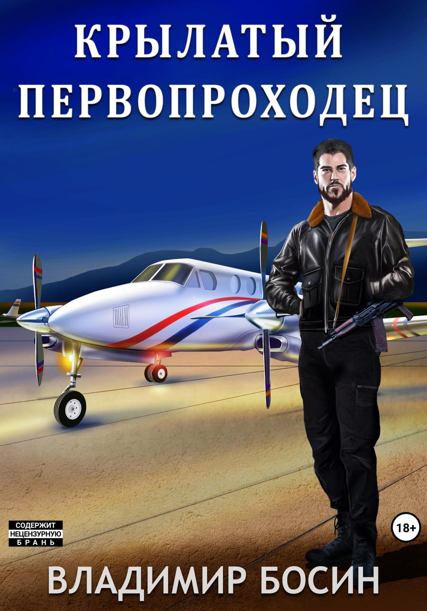 читать Крылатый первопроходец