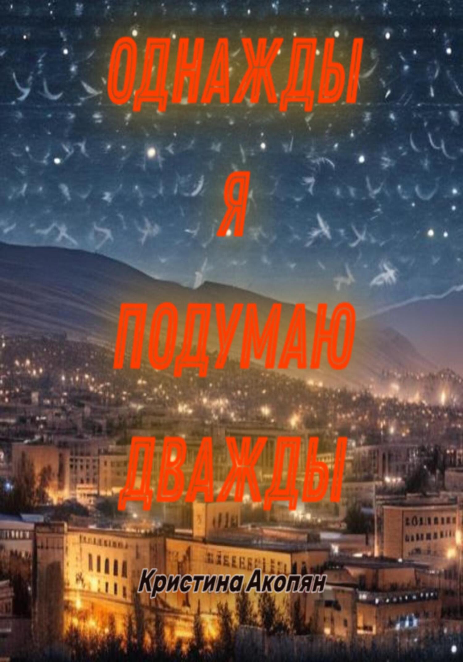 читать Однажды я подумаю дважды