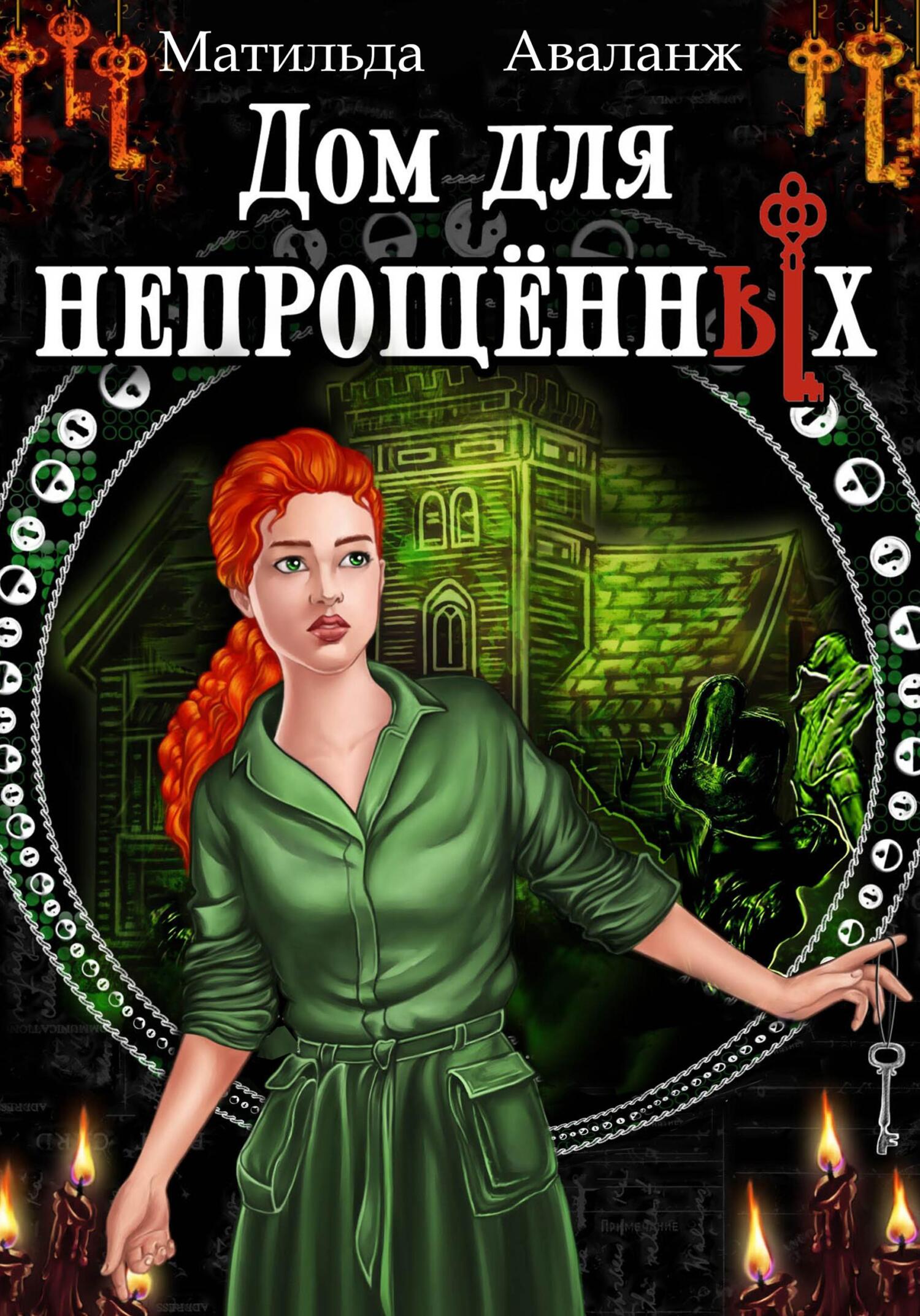 читать Дом для непрощённых