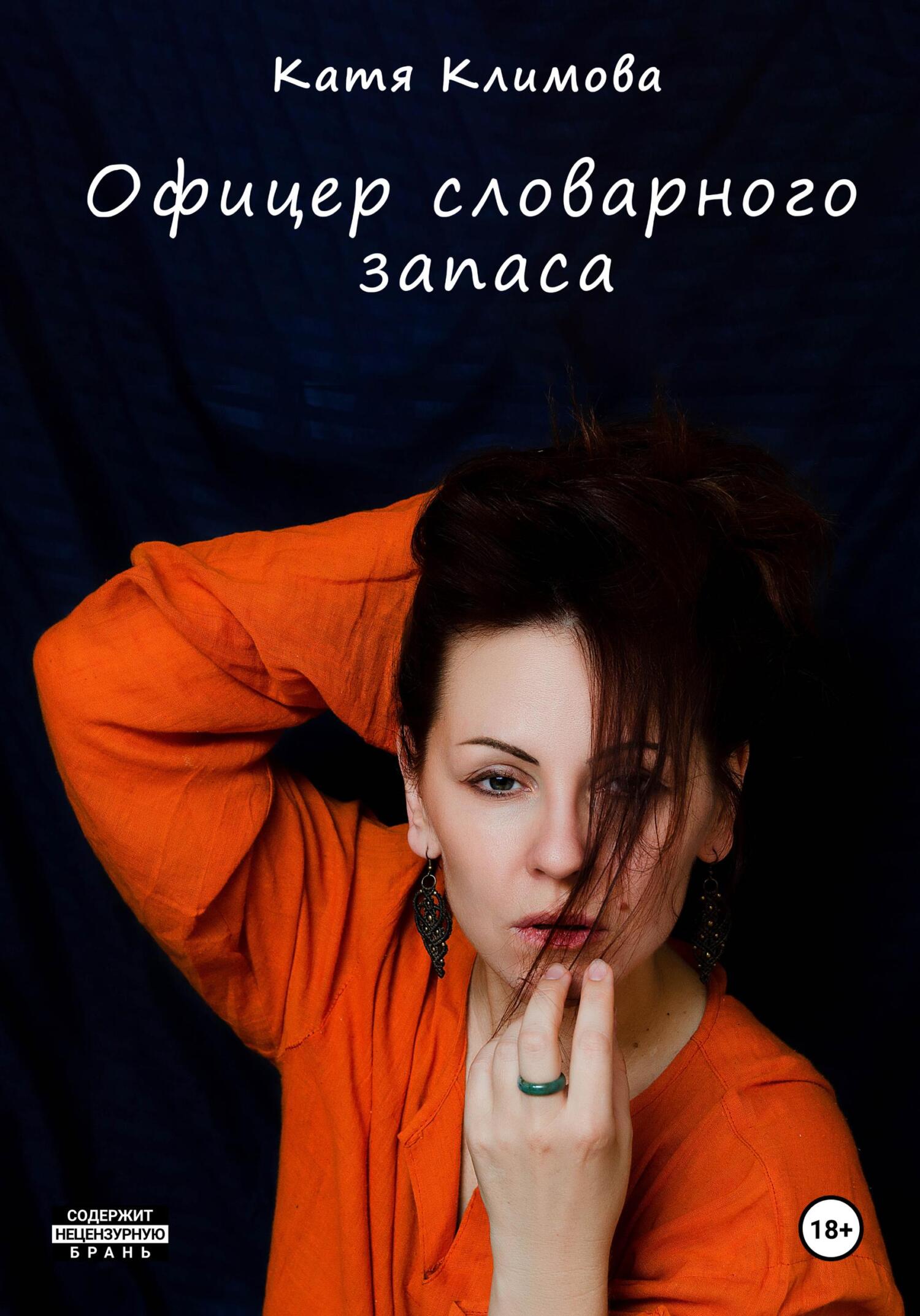 читать Офицер словарного запаса