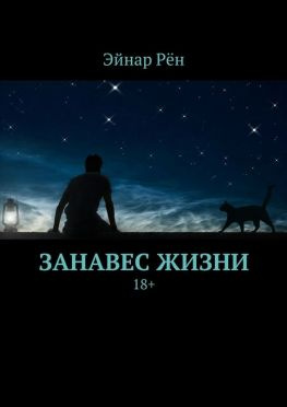 читать Занавес жизни. 18+