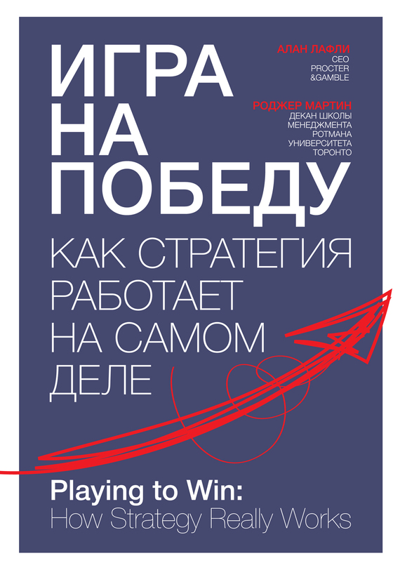 читать Игра на победу. Как стратегия работает на самом деле