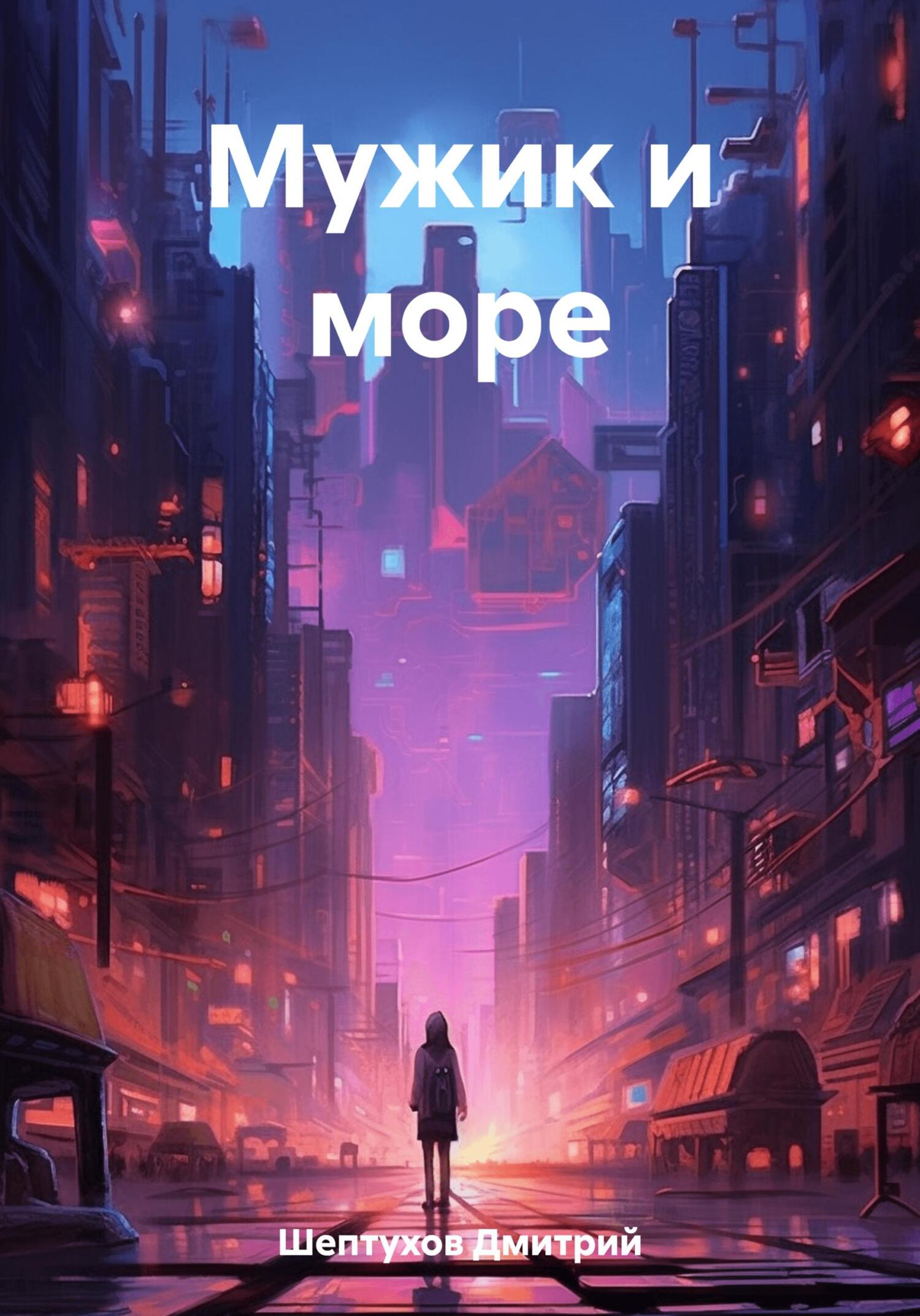 читать Мужик и море
