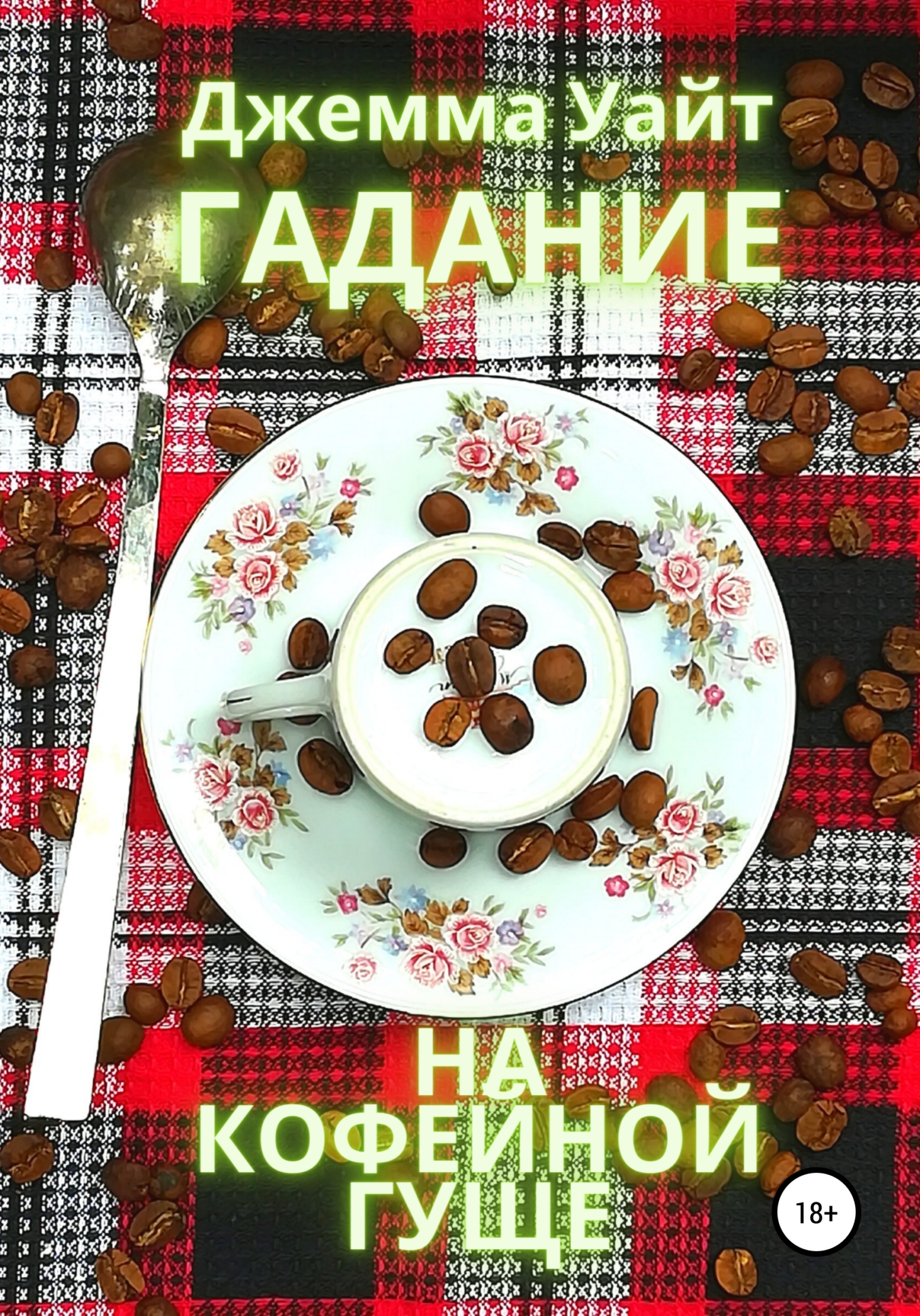 читать Гадание на кофейной гуще