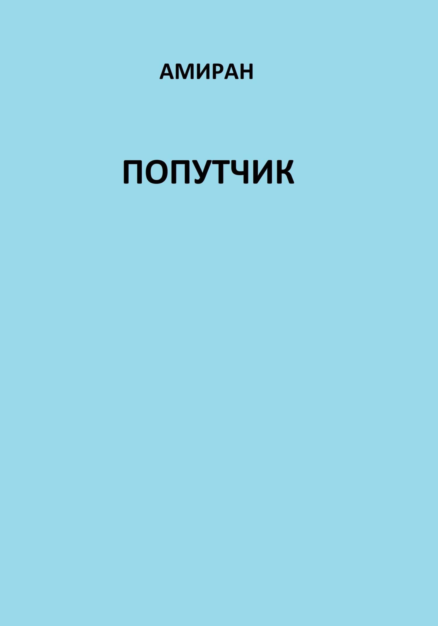 читать Попутчик
