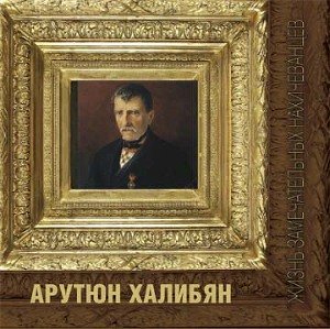 читать Арутюн Халибян