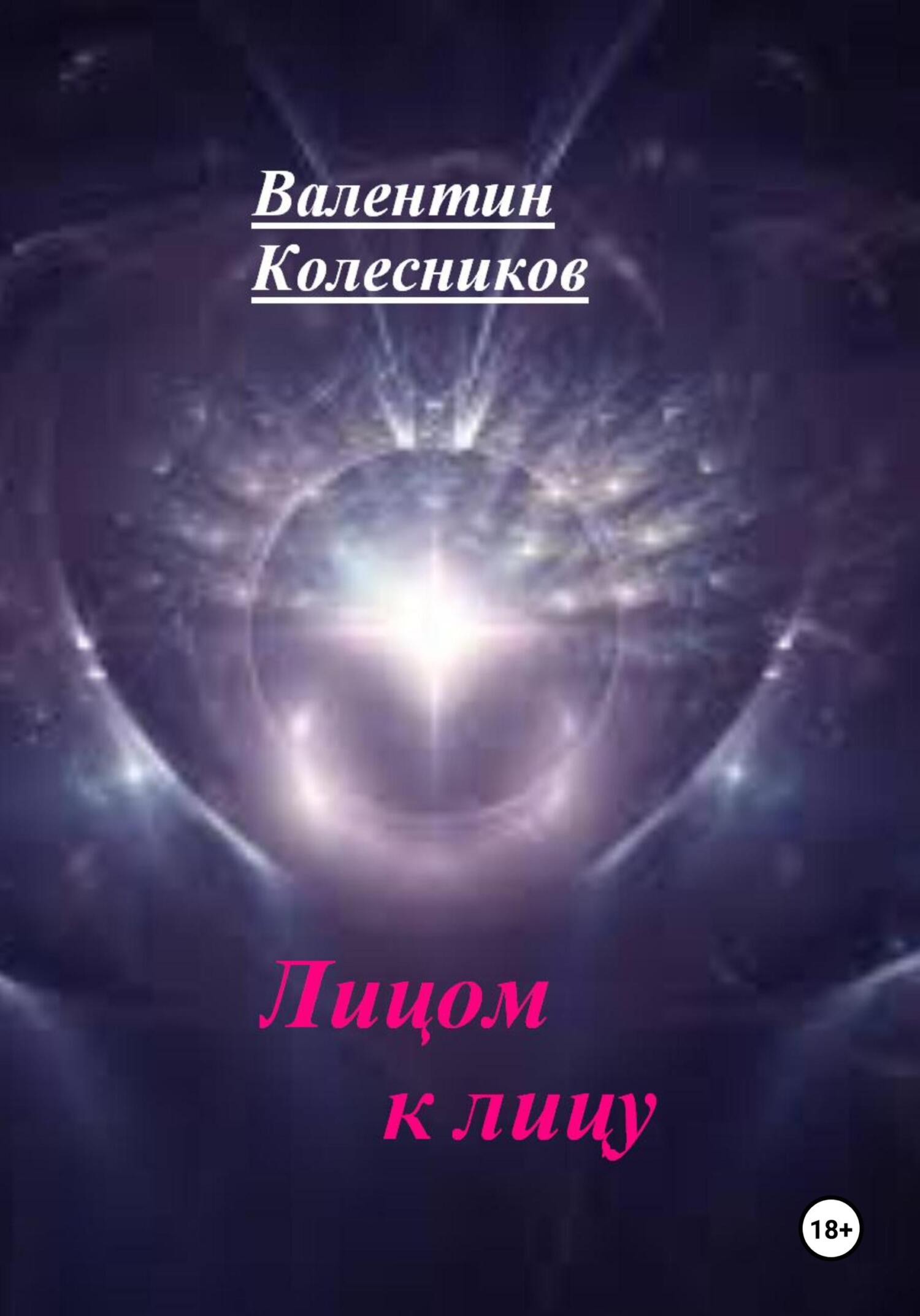 читать Лицом к лицу