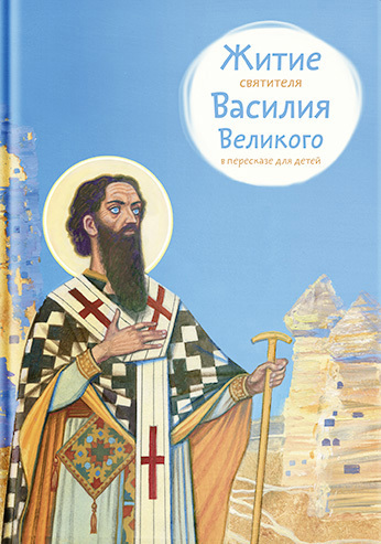 читать Житие святителя Василия Великого в пересказе для детей