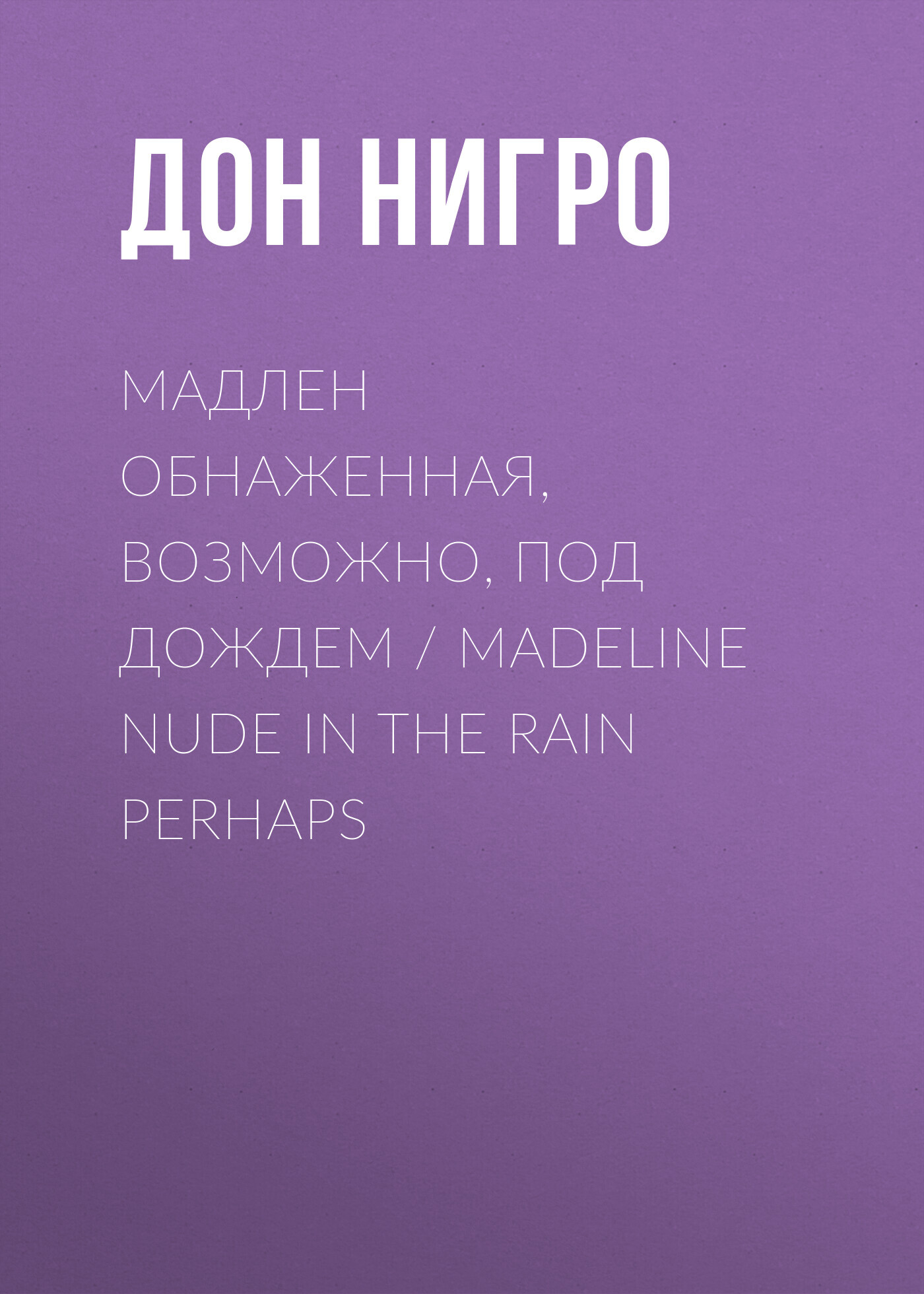 читать Мадлен обнаженная, возможно, под дождем / Madeline Nude in the Rain Perhaps