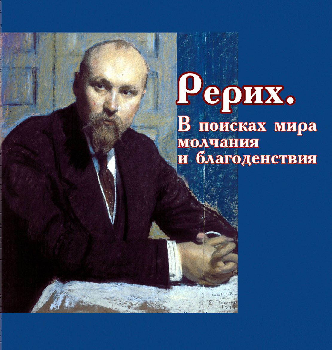 читать Рерих. В поисках мира, молчания и благоденствия