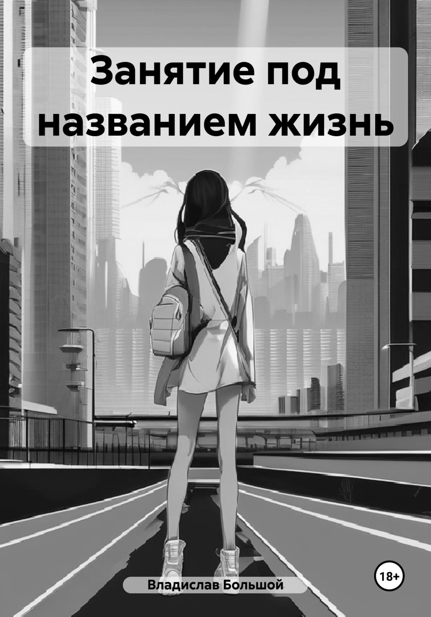 читать Занятие под названием жизнь