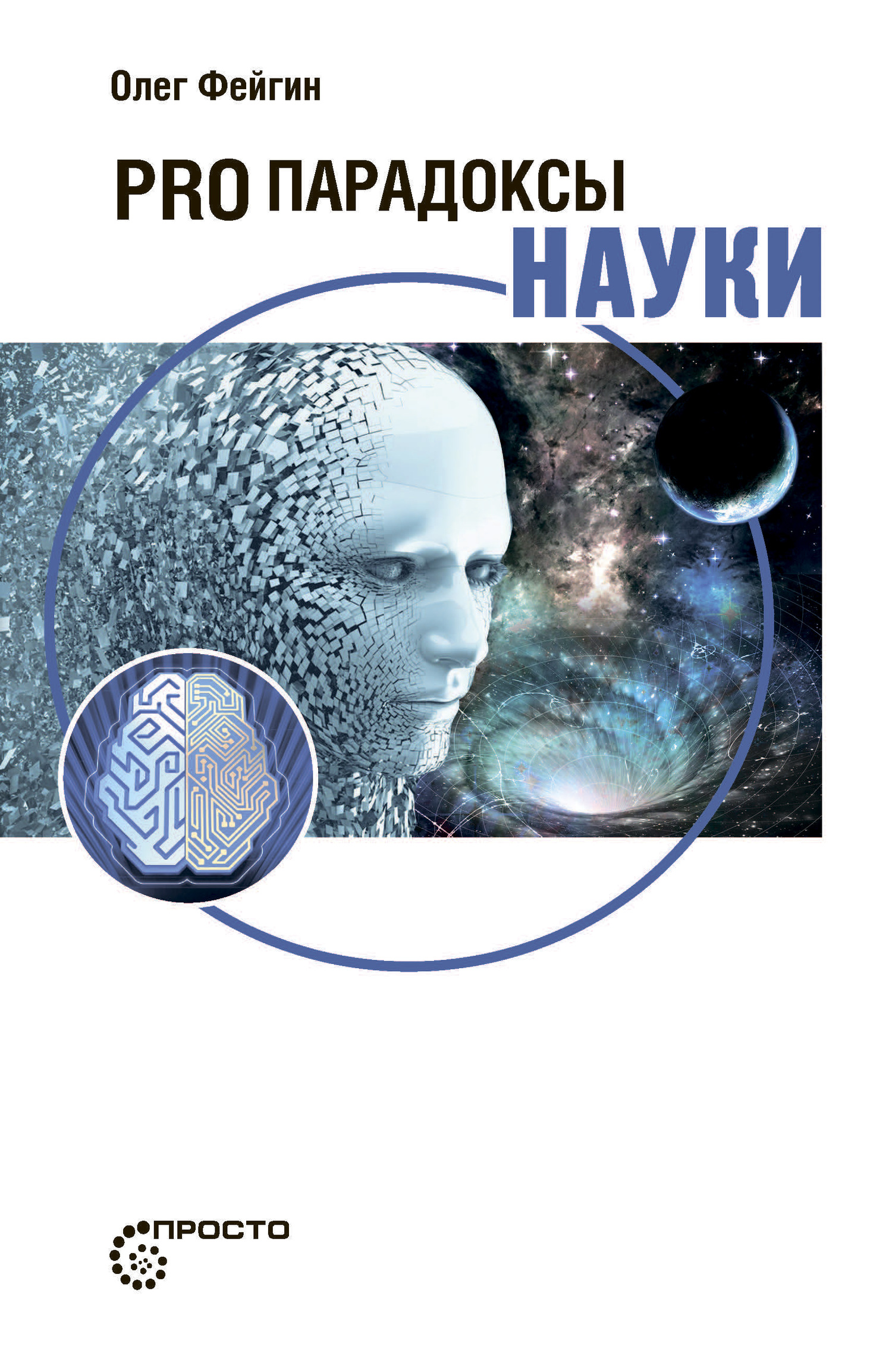 читать PRO парадоксы науки