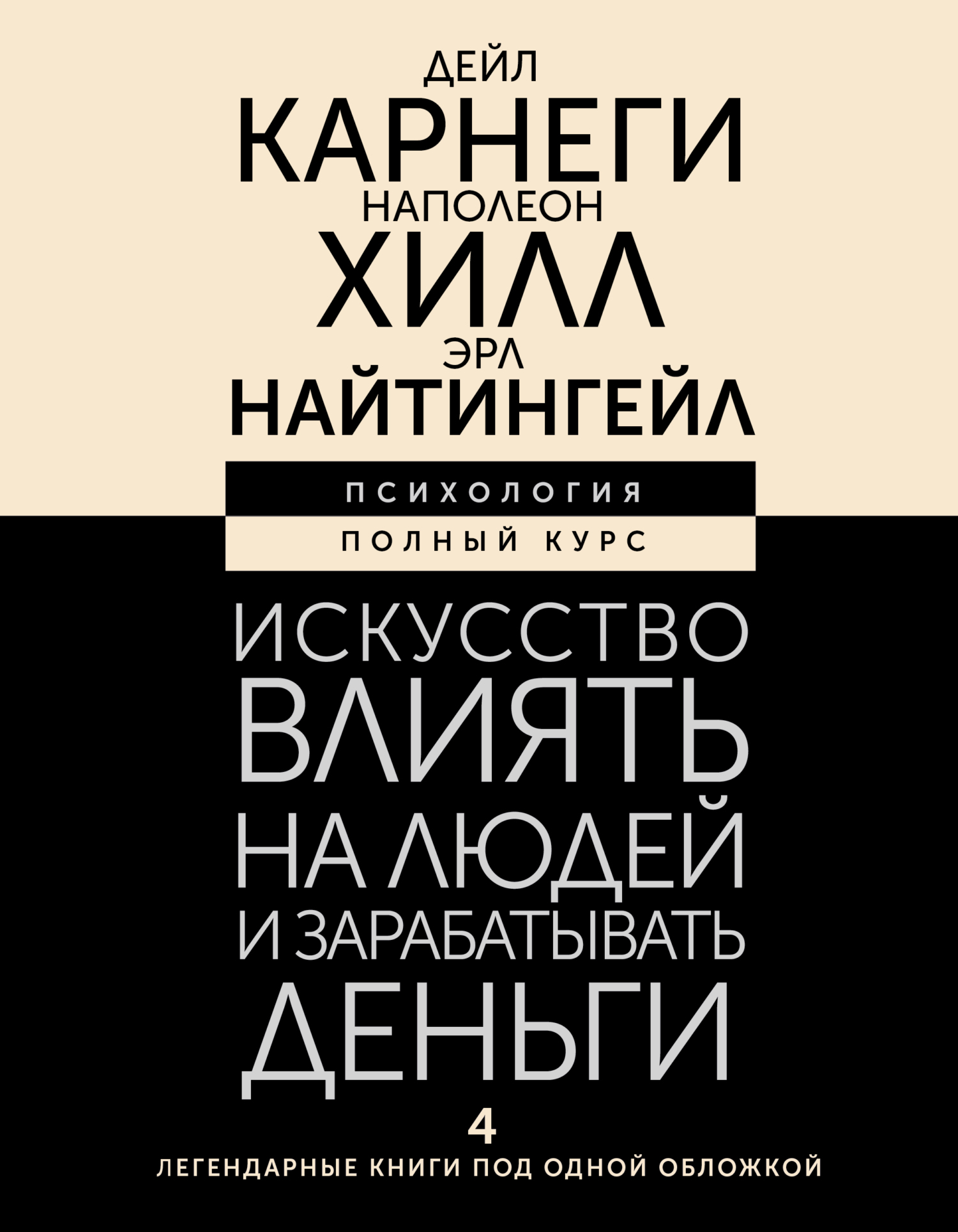 читать Искусство влиять на людей и зарабатывать деньги. 4 легендарные книги под одной обложкой