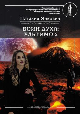 читать Воин Духа: Ультимо. Том 2