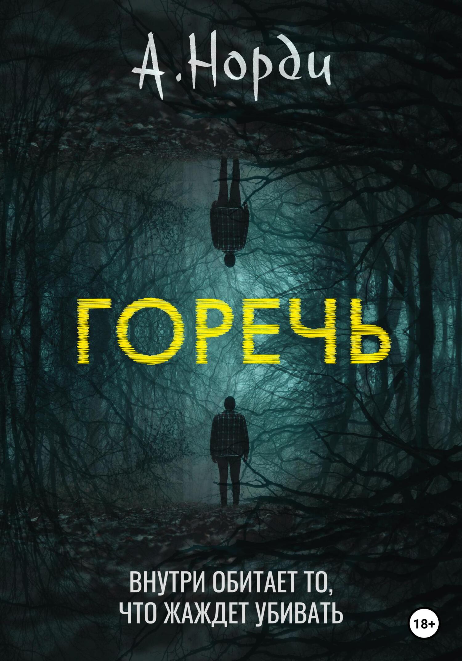 читать Горечь