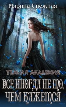 читать Темная Академия. Все иногда не то, чем кажется