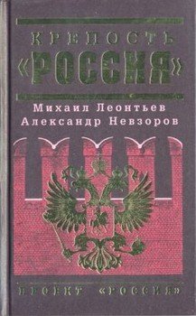 читать Крепость «Россия»