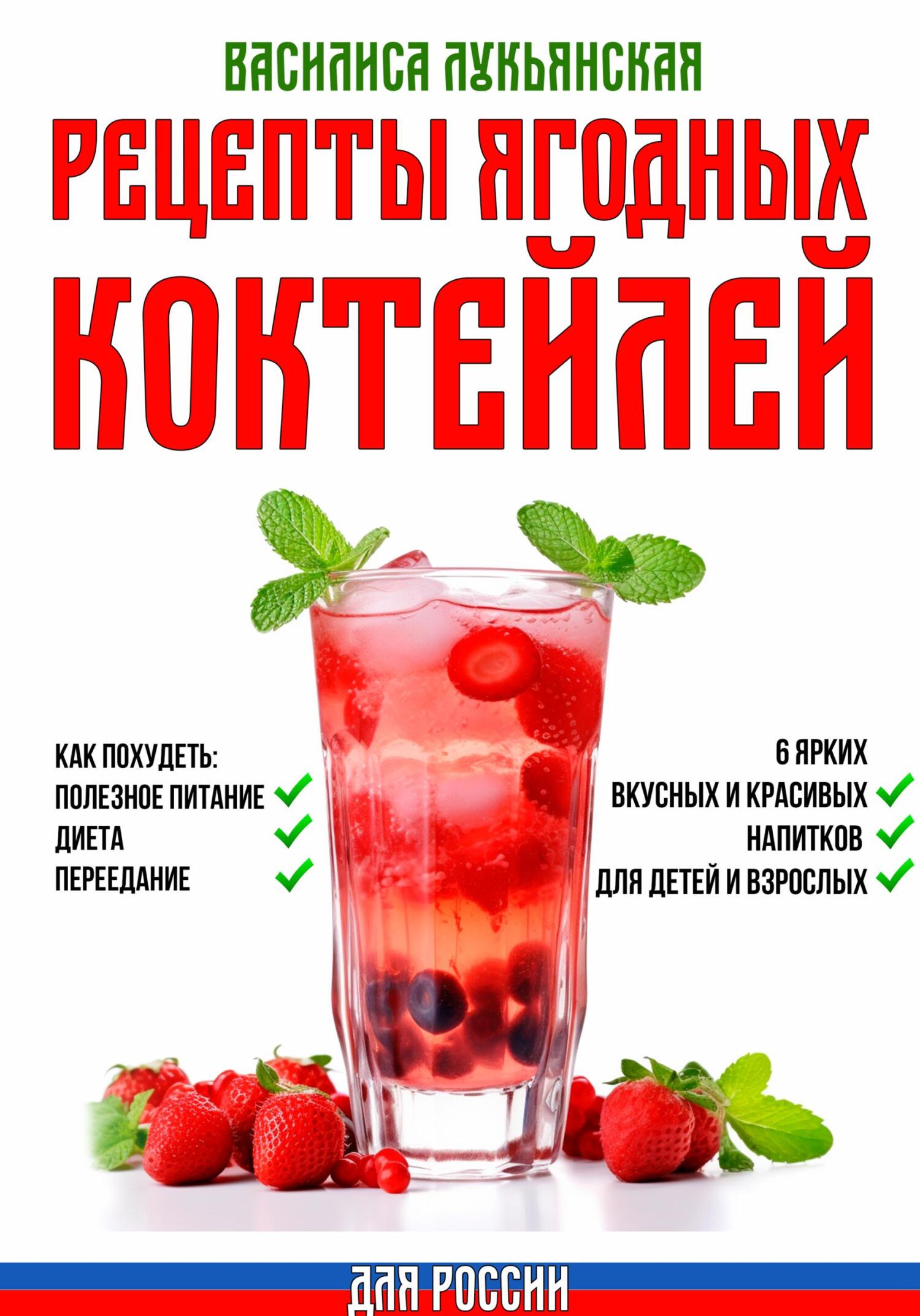 читать Рецепты ягодных коктейлей для России. Как похудеть: полезное питание, диета, переедание. 6 ярких, вкусных и красивых напитков для детей и взрослых