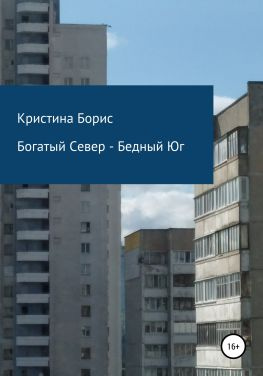 читать Богатый Север  Бедный Юг
