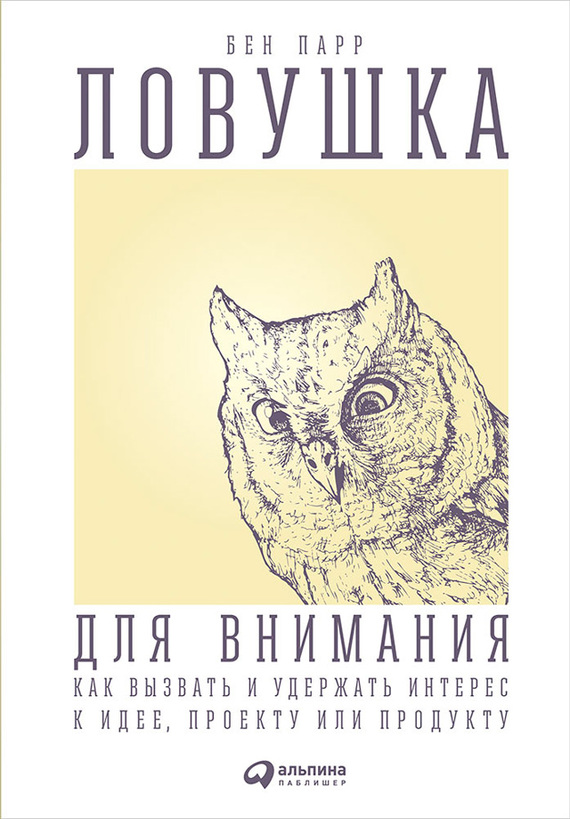 читать Ловушка для внимания. Как вызвать и удержать интерес к идее, проекту или продукту