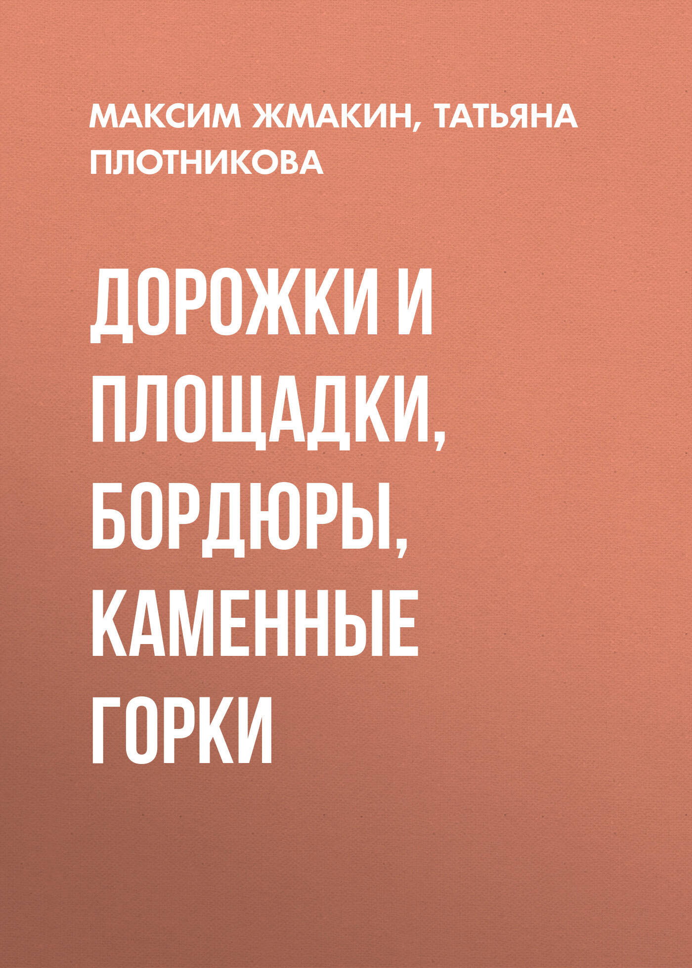 читать Дорожки и площадки, бордюры, каменные горки
