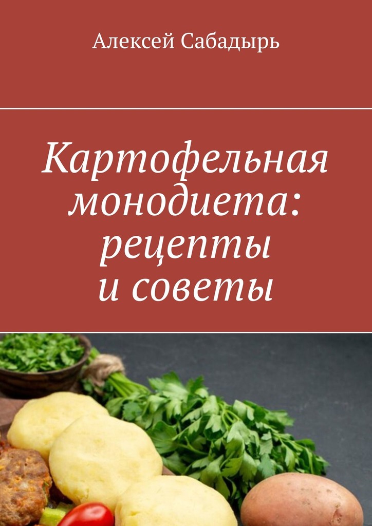читать Картофельная монодиета: рецепты и советы