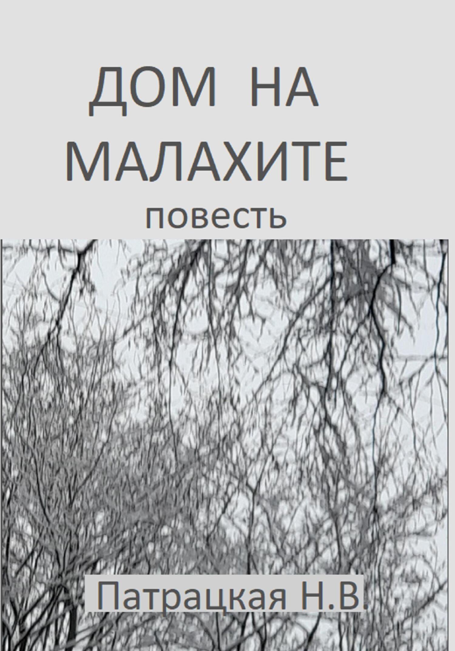читать Дом на малахите