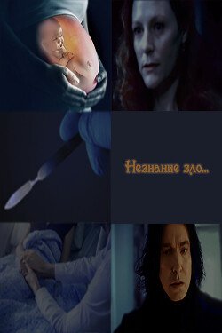 читать Незнание зло, знание благо