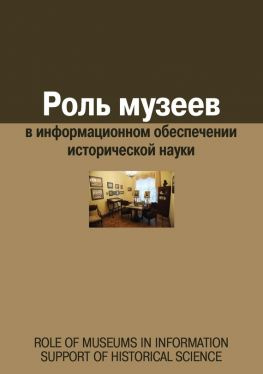 читать Роль музеев в информационном обеспечении исторической науки