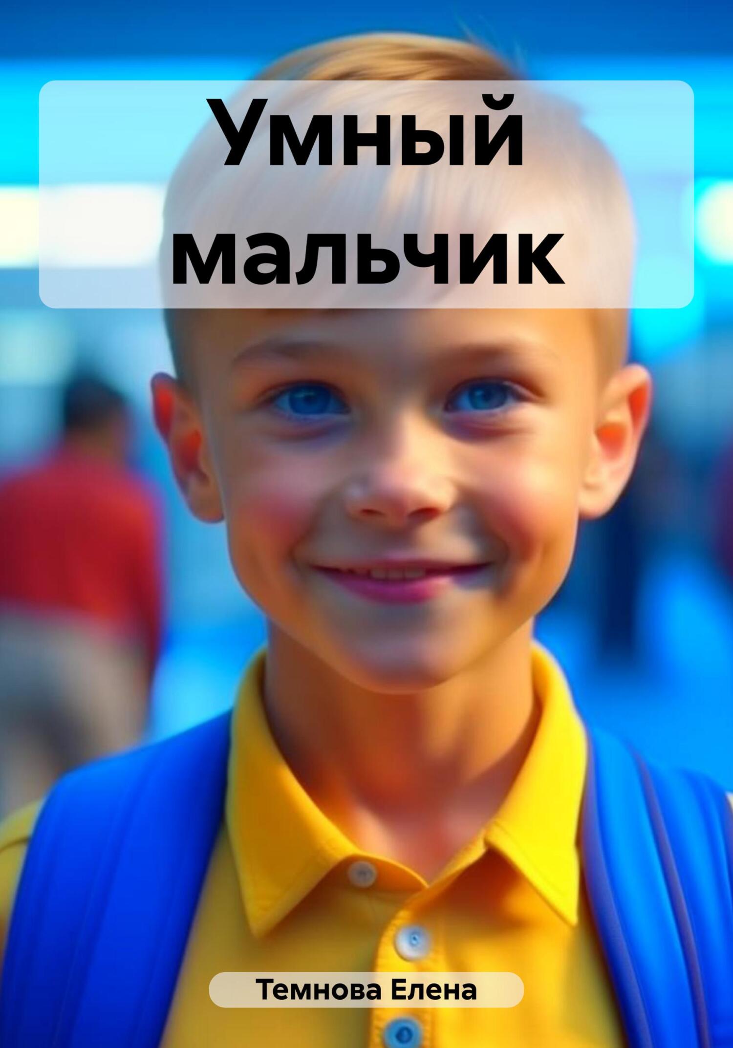 читать Умный мальчик