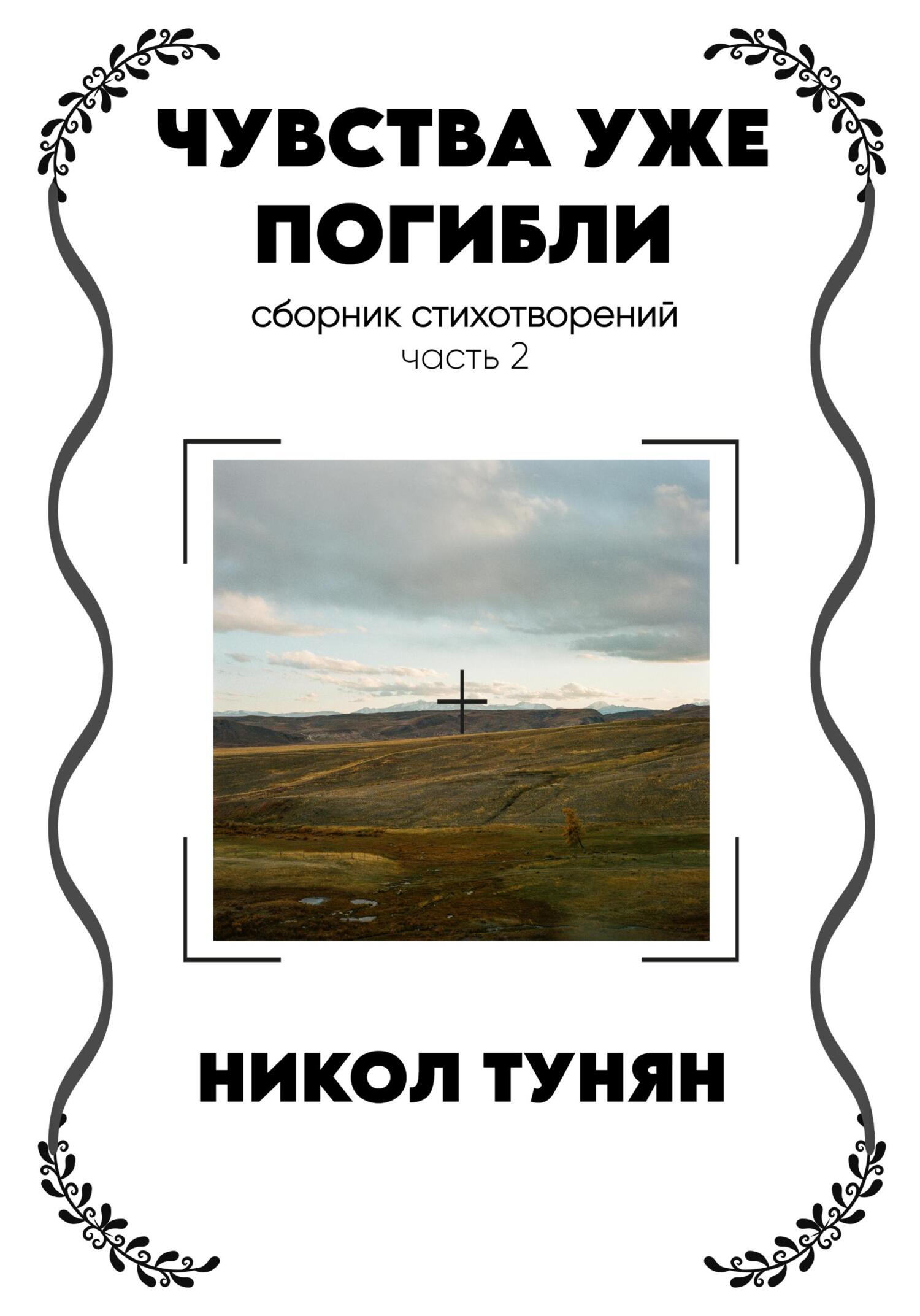 читать Чувства уже погибли