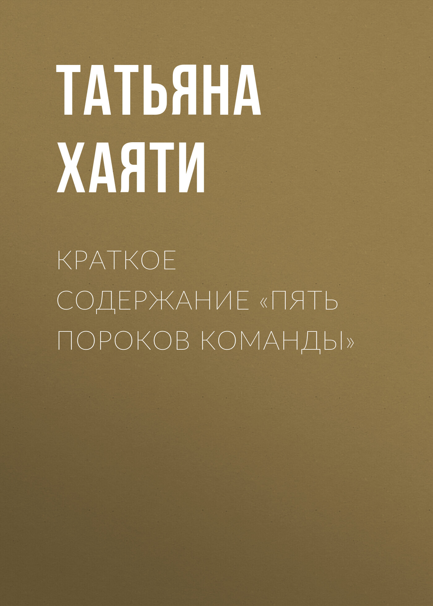 читать Краткое содержание «Пять пороков команды»
