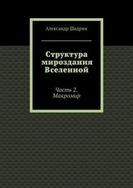 читать Структура мироздания Вселенной. Часть 2. Макромир