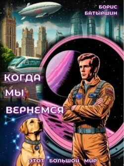 читать Когда мы вернемся