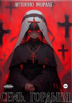 читать Семь. Гордыня